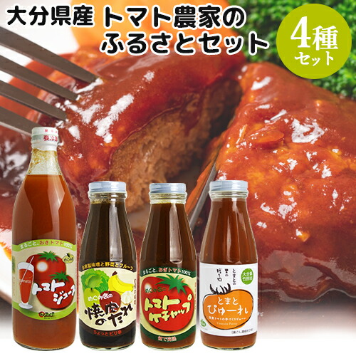 大分県竹田市荻町産完熟とまと使用 トマトジュース・ケチャップ・焼肉のたれ・トマトピューレ ふるさとセット おぎトマト 減農薬栽培 エム・ナイン(めぐみ会)【送料込】