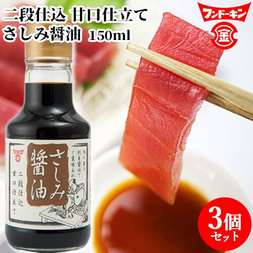 楽天市場】フンドーキン さしみ醤油甘口仕立て 150ml : おんせん