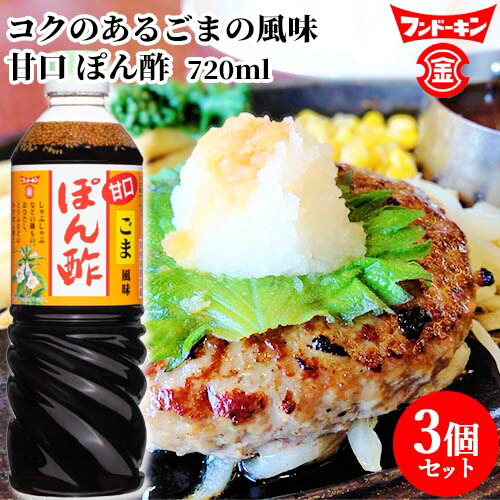 楽天市場】フンドーキン 甘口ごま風味ぽん酢 360ml 胡麻 ポン酢 楽天市場】フンドーキン 甘口ごま風味ぽん酢 360ml 胡麻 ポン酢