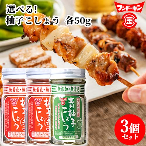 楽天市場】柚子こしょう 赤 50g×3本 フンドーキン こだわり 大分
