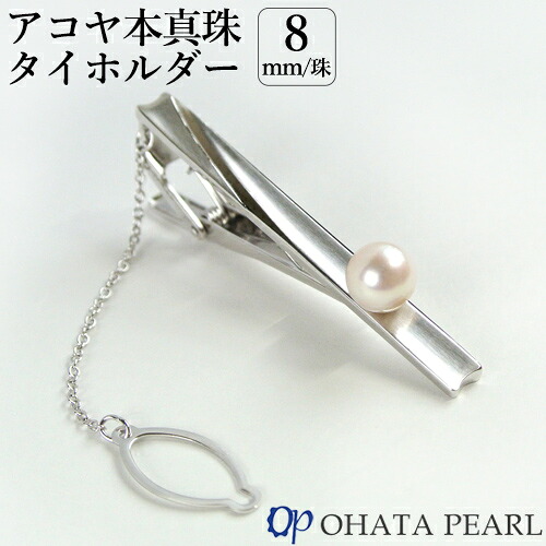 国産アコヤ真珠 8mm珠 タイホルダー(金具：シルバー 金具の幅：5.3mm/長さ 5.5cm) 男性用 フォーマルでもビジネスでも 本真珠 ジュエリー オーハタパール【ギフト可】【送料無料】｜おんせん県おおいた online shop