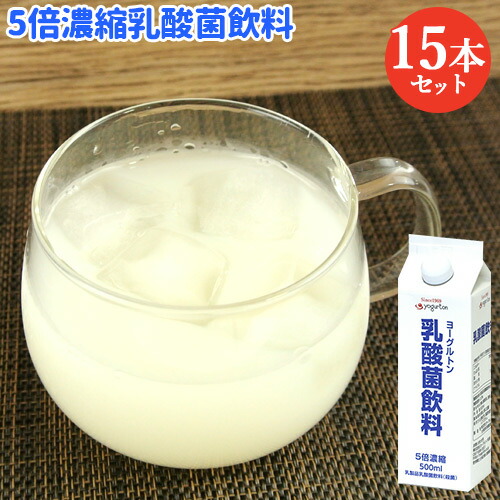 楽天市場】スッキリとした飲み口の乳酸菌飲料 5倍濃縮