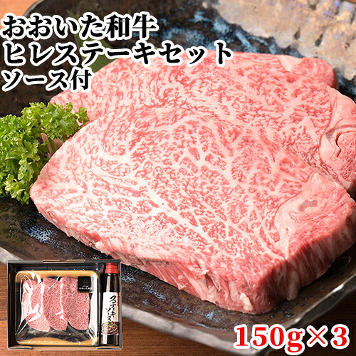 4等級以上 九州産 ヒレステーキセット ステーキ(150g&times;3枚) ソース(200g&times;1本) おおいた和牛 国産 牛肉 九州産 真空 冷凍 焼くだけ 豊後牛 お取り寄せ ギフト 韓国苑【送料込】｜おんせん県おおいた online shop