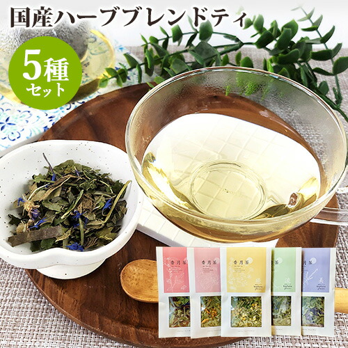 大分県産自然栽培ハーブティ 香月茶 5種セット(ギフト箱入) 和草茶 国産リーフティ ホーリーバジル どくだみ カモミール 和ハッカ レモングラス 野草 野草茶 美容 健康 kaoluna farm カオルナ和草農園 カオルナファーム【送料込】