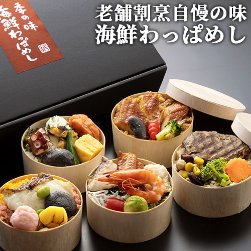 新鮮な素材を彩り豊かに盛り込んだ 海鮮わっぱめしセット (あなごめし/鯛めし/海鮮めし/まぐろステーキめし/三宝めし) 真空パック 冷凍 レンジで簡単調理 ギフト 割烹平家【送料込】