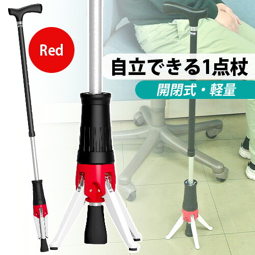 どこでも立てられる杖 クロスポッド(+POD) レッド (長さ約75～97cm/重さ360g) 自立式一本杖 軽量 おしゃれ 男女兼用 脚開閉式 日本製 プレゼント 敬老の日 CrossPOD ケイ・デザイン【送料込】｜おんせん県おおいた online shop