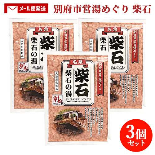 湯さま 楽天市場】3個セット 入浴剤 別府市営湯めぐり 鉄輪 25g ハスの