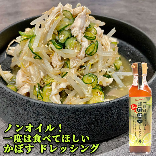 楽天市場】大分県産かぼすを贅沢に使った かぼすドレッシング