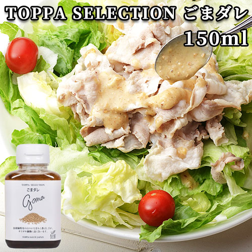 楽天市場】濃厚、クリーミー TOPPA SELECTION ごまだれ 150ml×3