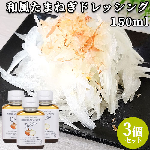 楽天市場】大分県産白ネギ使用 白ネギドレッシング 150ml×3