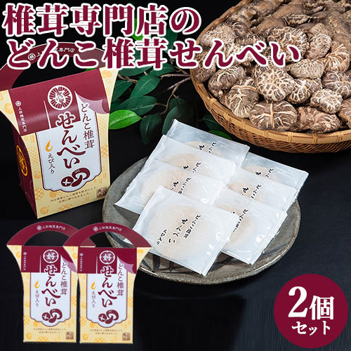 楽天市場】大分県産どんこ椎茸使用 どんこ椎茸せんべい えび入り 7枚