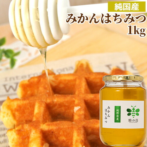 純国産 風味豊かな みかんはちみつ ガラス瓶 たっぷり1kg 非加熱蜂蜜 国産天然100% 生はちみつ ピュアハニー 調理やお菓子に紅茶等の飲み物にもピッタリ 蜂の音【送料込】