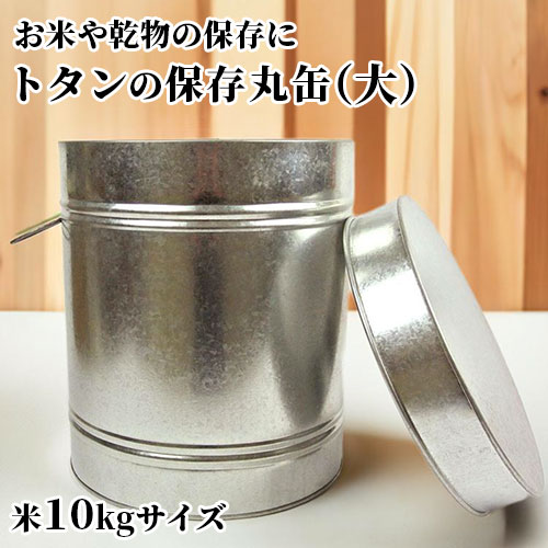 日本製 すべて手作業 昔ながらのレトロな 板金職人が作る トタンの保存丸缶 大 (米10kg) 米びつ 米櫃 ライスストッカー 国産 丸型 保存缶 保存容器 お米 乾物 ペットフード 吉岡板金 【送料込】|おんせん県おおいた online shop