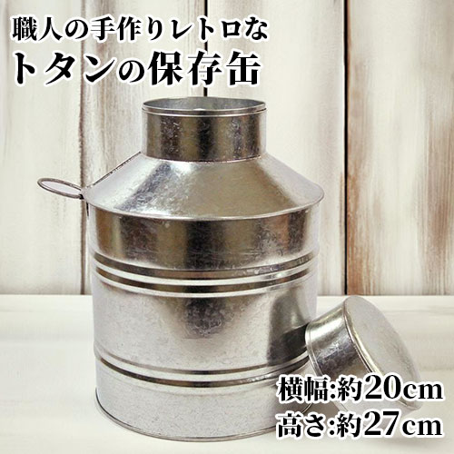 日本製 すべて手作業 昔ながらのレトロな 板金職人が作る トタンの保存缶 中フタ付き 保存容器 フードストッカー おしゃれ インテリア 茶葉 乾物 国産 手作り 雑貨 吉岡板金 【送料込】