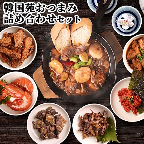 宴ボックス おつまみセット 計7種類(甘辛親鳥皮炭火焼/親鳥もも炭火焼/牛ホルモン炭火焼/凍手羽/カンジャンセウ/チャンジャ/砂肝アヒージョ) 化粧箱入り 冷凍 韓国苑【送料込】