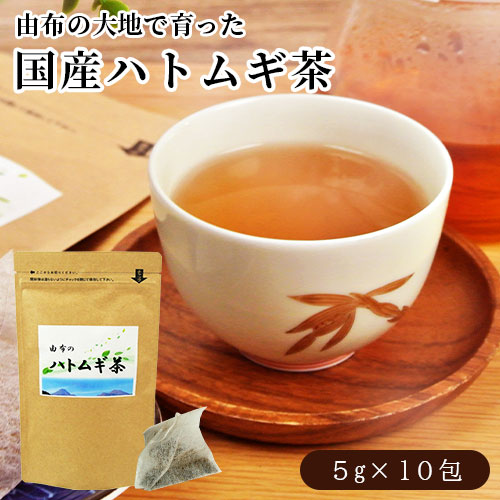 【楽天市場】【期間限定30%OFF】由布の大地で育った 国産 由布のハトムギ茶 5g×10包 大分県 由布市産 ティーバッグ ノンカフェイン