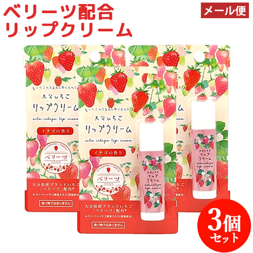 楽天市場】大分県産いちごベリーツ配合 ベリーツ リップクリーム 5.5g