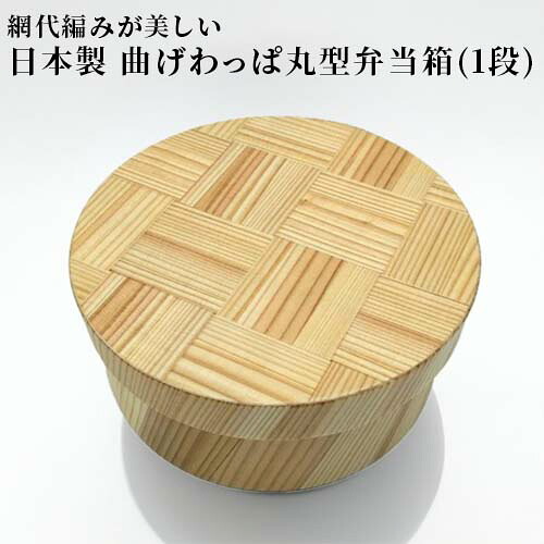 日田杉曲げわっぱ弁当箱(丸型) 1段 日本製 手編み 網代組み お弁当箱 杉 木製 防水 曲げわっぱ ピクニック 和モダン 株式会社トライ・ウッド【送料込】