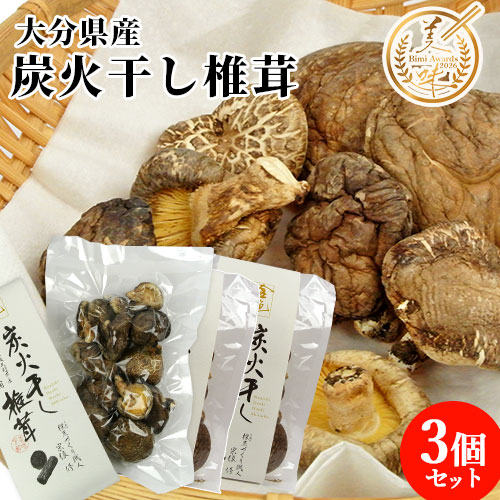 豊後大野市産 原木椎茸を炭で干した 金色出汁 炭火干し椎茸 70g×3個セット 食べるJAPAN美味アワード2026グランプリ 国産 しいたけ 乾燥椎茸 だし 茶道炭 夢中炭窯 【送料込】