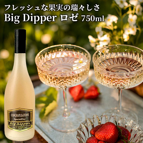 LEDで七色に光るワイン Big Dipper ロゼ 750ml フレッシュな果実の瑞々しさ アルコール度数13% やや辛口 別府市制100周年記念 化粧箱入り ビッグディッパー【送料込】 9,270円