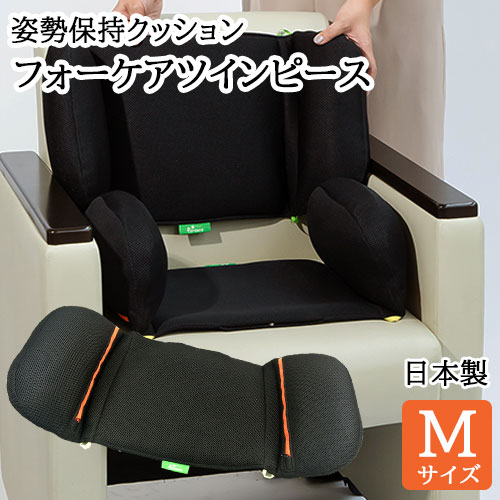 「座る」をより快適に フォーケアツインピース Mサイズ 姿勢保持 クッション 日本製 背当て サポート 座面 枕 椅子 車いす 傾き ベッド介助 負担軽減 デスクワーク ゲーミングチェア ビューティフルライフ 送料込｜おんせん県おおいた online shop