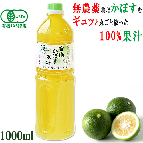 楽天市場 有機jas認証 有機栽培かぼす果汁100 1000ml 大分有機かぼす農園 おんせん県おおいた Online Shop