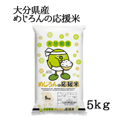 楽天市場 大分県産 ヒノヒカリ めじろんの応援米 5kg 大分県米穀卸 送料無料 おんせん県おおいた Online Shop