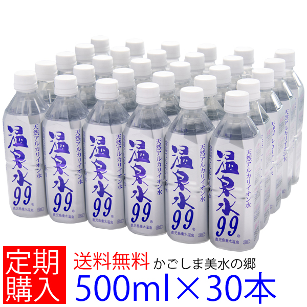 温泉水99　500mlペットボトル×30本★送料無料★(九州 鹿児島 水 ミネラルウォーター 天然水 軟水 500ml 30本 アルカリイオン水 飲む温泉水 飲泉 お水 九州 水 鹿児島 温泉水99 超軟水 まとめ買い 国産 飲料水)