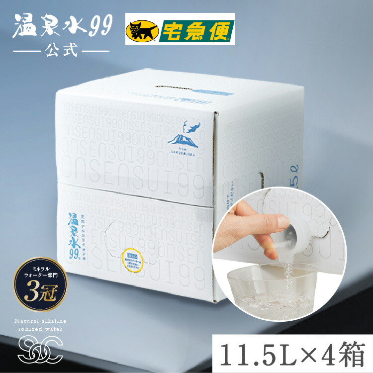 楽天市場】【ゆうパック配送】温泉水99 11.5L BIB×4箱☆送料無料☆SOC バッグインボックス 飲む温泉水 飲める 温泉水 ミネラルウォーター  軟水 送料無料 温泉水 軟水 国産 水 九州 鹿児島 水 垂水 飲料水 天然水 アルカリイオン水 温泉水99 超軟水 ミネラルウオーター 飲 