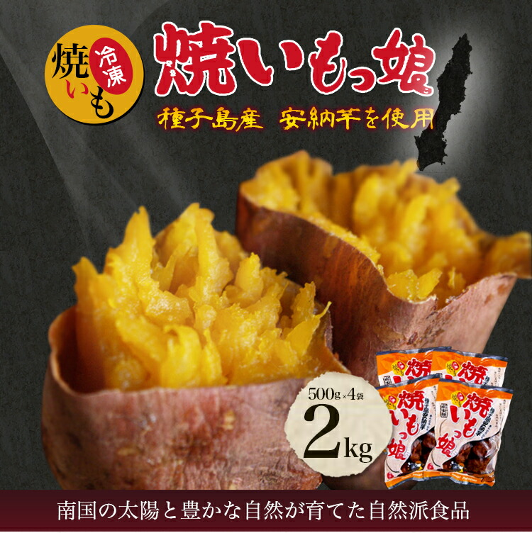 【ギフト】焼いもっ娘 2kg 種子島産安納芋を使用 (プレゼント さつまいも おやつ サツマイモ 安納芋 種子島 焼き芋 冷凍 あんのういも 焼芋 やきいも 焼き芋 鹿児島 お取り寄せグルメ ギフト スイーツ ギフト 鹿児島 安納芋 冷凍焼き芋 電子レンジ 母の日 芋 和菓子) 【ギフト】焼いもっ娘 2kg 種子島産安納芋を使用 (プレゼント さつまいも おやつ サツマイモ 安納芋 種子島 焼き芋 冷凍 あんのういも 焼芋 やきいも 焼き芋 鹿児島 お取り寄せグルメ ギフト スイーツ ギフト 鹿児島 安納芋 冷凍焼き芋 電子レンジ 母の日 芋 和菓子)