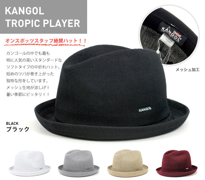 楽天市場 カンゴール Kangol 帽子 中折れ帽 Tropic Player ハット トロピック プレイヤー 大きいサイズ ブランド メッシュ 中折れ 夏 レディース帽子 メンズ帽子 春 春夏 春夏秋冬 メンズ レディース 帽子屋ｏｎｓｐｏｔｚ