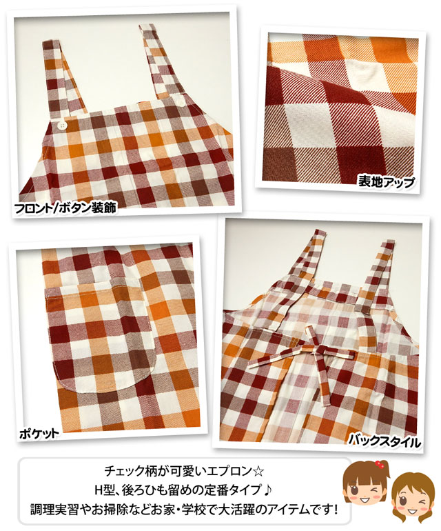 楽天市場 送料無料 子供 エプロン 女の子 H型 チェック柄 後ろひも留め 女児 キッズ ジュニア 110cm 130cm 150cm メール便対応 オンスタイル