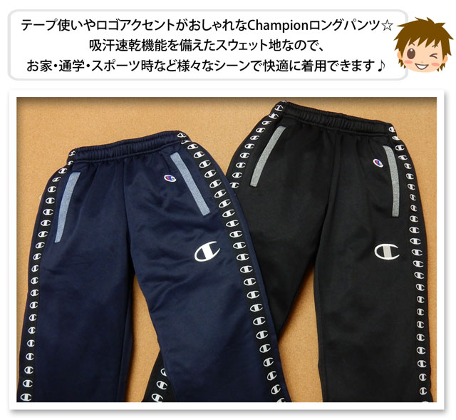 返品送料無料 子供服 男の子 ロング パンツ ジャージ Champion チャンピオン ボトム 新感覚ジャージ スウェット 吸汗速乾 テープ装飾  ウエストゴム 男児 ジュニア 140cm 150cm 160cm andreagblesa.com