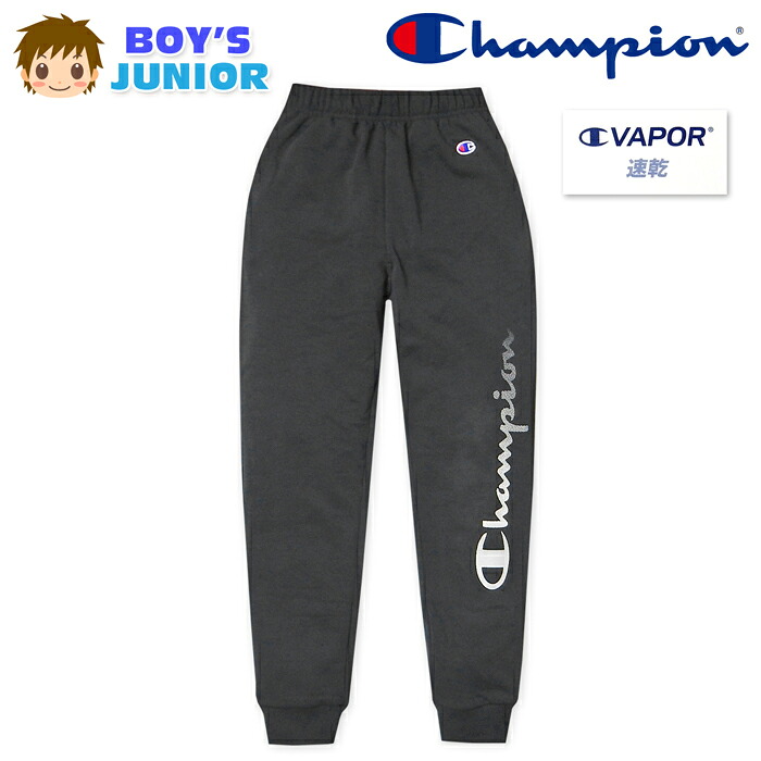 【送料無料】男児 ジュニア 裏起毛 ロング パンツ Champion/チャンピオン 吸汗速乾 あったか 保温 スウェット ボトムス 子供服 男の子 140cm 150cm 160cm td-0828a-cc【メール便対応】