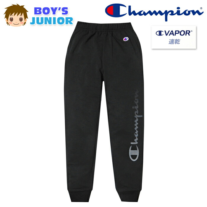【送料無料】男児 ジュニア 裏起毛 ロング パンツ Champion/チャンピオン 吸汗速乾 あったか 保温 スウェット ボトムス 子供服 男の子 140cm 150cm 160cm td-0828b-bk【メール便対応】