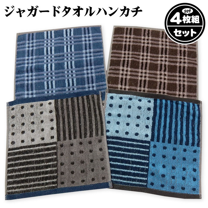 楽天市場 送料無料 紳士 メンズ 4枚セット ジャガードタオルハンカチ 綿100 パイル生地 チェック ドット ボーダー ビジネス 23cm 23cm Yg 0136 メール便対応 オンスタイル