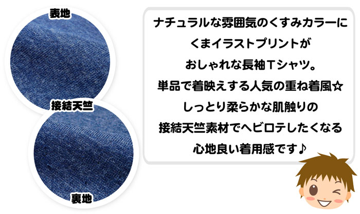 楽天市場 送料無料 男児 キッズ 重ね着風 長袖 Tシャツ 接結天竺素材 くすみカラー くまイラストプリント 配色切替 子供服 男の子 110cm 1cm 130cm A 1764b Nv メール便対応 オンスタイル