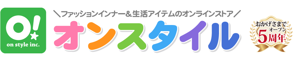 オンスタイル：ファッション&インナーと生活アイテムのオンラインストア