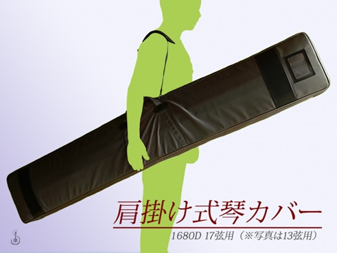 楽天市場】13弦琴用ソフトケース/1680D肩掛け式 13絃 十三絃