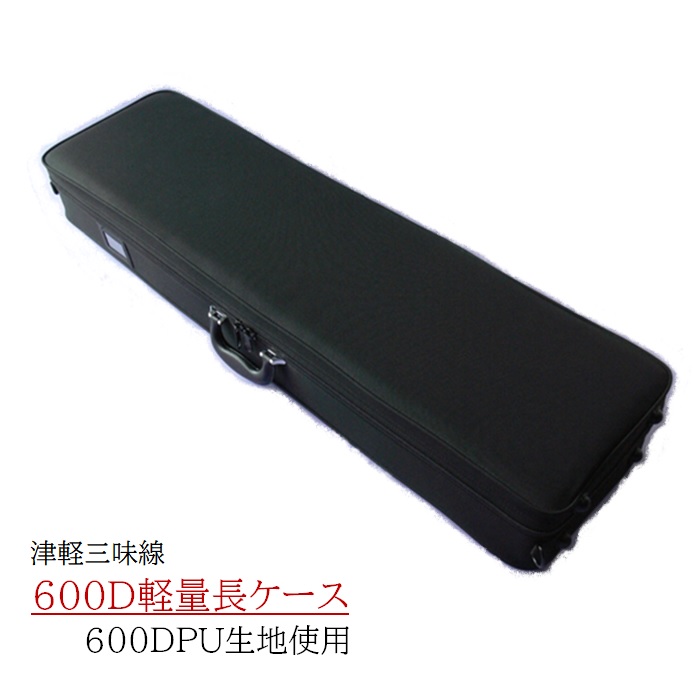 津軽三味線用長ケース　撥水　軽量 リュックベルト有り　600D　黒　ブラック　取っ手付き　ショルダー