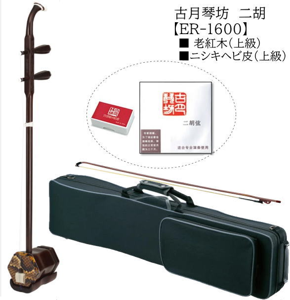 楽天市場】古月琴坊/中国二胡【ER1800】 : 音楽大陸
