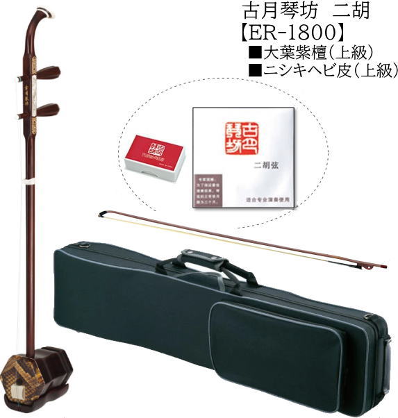楽天市場】古月琴坊/中国二胡【ER-900M】 : 音楽大陸