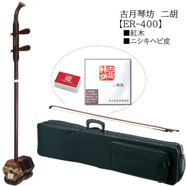 古月琴坊/中国二胡【ER400】入門好適品｜音楽大陸