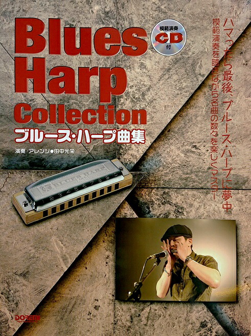 楽天市場 楽譜 本 ドレミ楽譜出版社 ブルース ハープ曲集 模範演奏cd付 レターパックライト送料370円 音楽大陸 楽天市場 楽譜 本 ドレミ楽譜出版社 ブルース ハープ曲集 模範演奏cd付 レターパックライト送料370円 音楽大陸