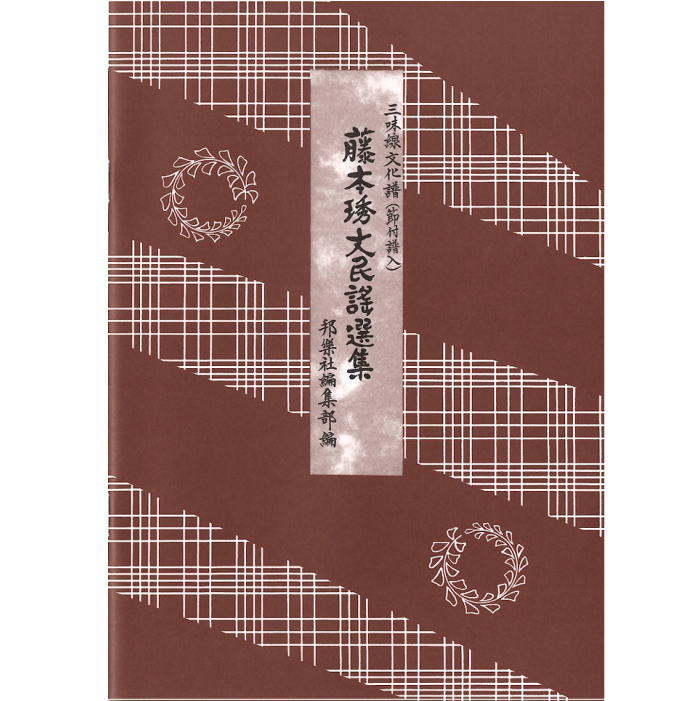 ☆三味線本体 ソフト・ハードケース付き　藤本琇文民謡選集12冊セット☆ ☆三味線本体 ソフト・ハードケース付き 藤本琇文民謡選集12冊セット☆