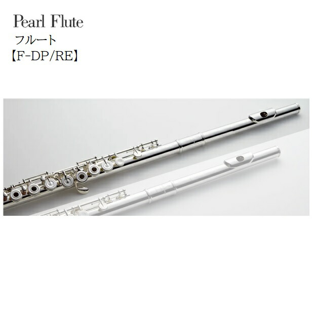 フルート（Pearl　エレガンテ　インラインリングキー　Eメカニズム） Pearl F-ED958/RBE フルート Elegante 管体銀製 リングキィ