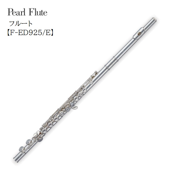 Pearl/フルート Elegante【F-ED925/E】パール C足部管 カバードキィ 管体銀製(Ag925) エレガンテ|音楽大陸