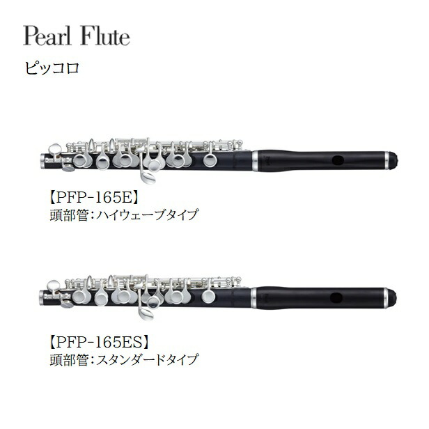 Pearl/ピッコロ【PFP-165E】【PFP-165ES】 グラナディラ製頭部管+グラナディッテ製管体　パール