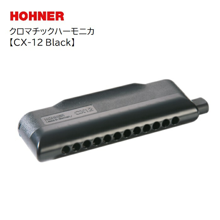 ホーナー/クロマチックハーモニカ【CX-12Black】 HOHNER　キー：C　ハ長調　Cメジャー