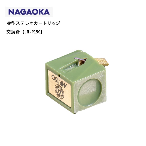 IP65防水 NAGAOKA MP型ステレオカートリッジ MP-300 MPシリーズ上位